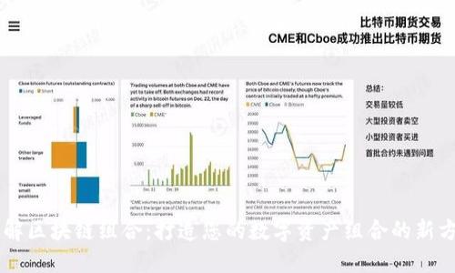 了解区块链组合：打造您的数字资产组合的新方法