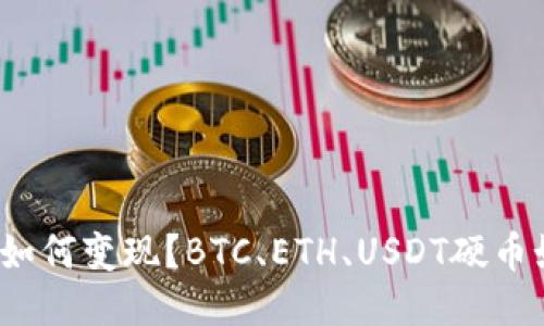 TP冷钱包如何变现？BTC、ETH、USDT硬币如何兑换？