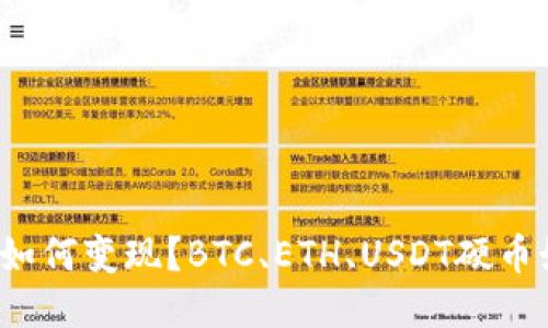 TP冷钱包如何变现？BTC、ETH、USDT硬币如何兑换？