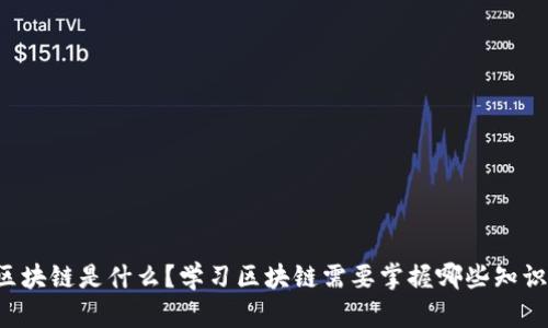 区块链是什么？学习区块链需要掌握哪些知识？