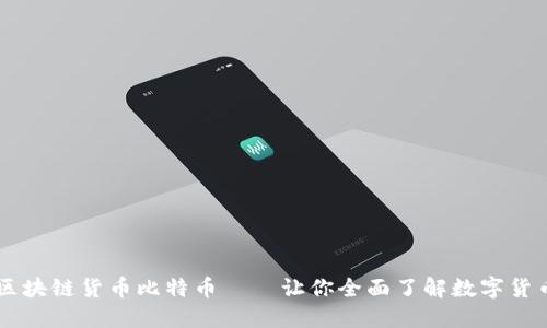 区块链货币比特币——让你全面了解数字货币