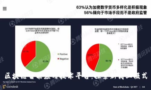 区块链智能应用技术平台：探索新商业模式