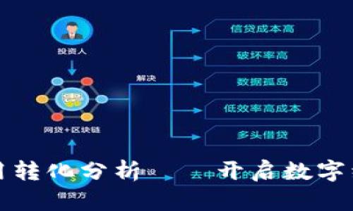 区块链应用转化分析——开启数字经济新时代