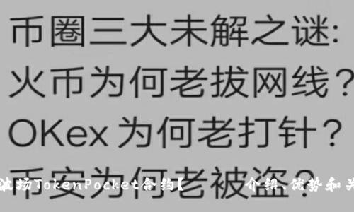 什么是波场TokenPocket合约？ —— 介绍、优势和关键卖点