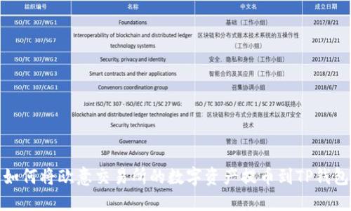 如何将欧意交易所的数字资产提币到TP钱包