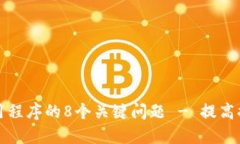 面向区块链应用程序的8个关键问题 - 提高排名的