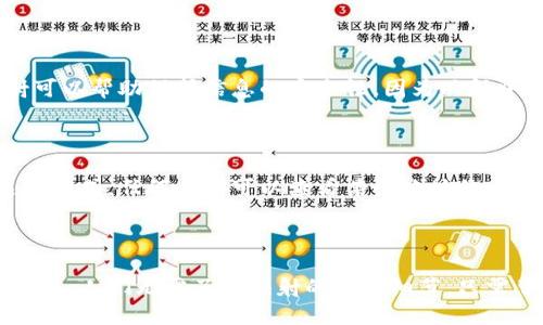 区块链中的映射是什么？

区块链，映射，智能合约，以太坊，DApp，智能资产，加密货币，去中心化/guanjianci

问题1：什么是区块链中的映射？

映射是在区块链中一种重要的数据结构，用于记录不同键值之间的关系。映射可以理解为像一个字典一样，通过将一个键映射到值来存储和访问数据。在区块链中，映射通常与智能合约一起使用，以便在去中心化应用（DApp）中记录和管理智能资产和加密货币。映射还可以用于管理投票系统、物联网设备和其他场景。

问题2：以太坊中的映射是如何工作的？

以太坊是一种智能合约平台，它支持映射数据结构。以太坊中的映射可以用来存储和访问智能资产和加密货币。例如，一个被映射的合约可以包含一个名为“balances”的映射，该映射将地址（键）映射到帐户余额（值）。通过这种方式，可以轻松地查找并更新特定地址的余额。

问题3：映射如何帮助实现去中心化？

在去中心化系统中，信息必须被分散在不同的节点上，以便保持系统的安全性和可靠性。映射可以帮助通过将映射存储在多个节点中来实现去中心化。例如，在以太坊网络中，每个节点都会存储区块链的完整副本，并可以根据映射中的地址查找智能资产和加密货币的余额。

问题4：映射与智能合约之间的关系是什么？

映射是智能合约中的一种数据类型。在智能合约中，映射用于存储和管理智能资产和加密货币信息，并提供对这些资产的访问权限。例如，在以太坊网络中，映射通常用于记录用户余额、交易历史和智能资产所有权。

问题5：映射有哪些优点？

首先，映射可以提高系统的效率，因为它允许轻松查找和更新特定键的值。其次，映射可以方便地存储和管理大量的数据。最重要的是，映射可以帮助保护信息的安全性，因为映射中的数据存储在多个节点上，攻击者无法轻易篡改。

问题6：映射在加密货币中的应用有哪些？

在加密货币中，映射可以用来存储和管理数字钱包余额。例如，在以太坊网络中，每个地址都有一个与之关联的数字钱包余额映射。通过这种方式，任何人都可以查看某个地址的余额，但只有该地址的私钥持有人才能进行交易。

问题7：映射对于普通人意味着什么？

对于普通人来说，映射在很大程度上是透明的。在使用加密货币和其他去中心化应用时，映射可以帮助确保系统的可靠性和安全性。一般来说，人们无需了解映射的技术细节，只需了解它们作为一种数据结构的基本功能即可使用加密货币和其他去中心化应用。