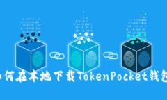 如何在本地下载TokenPocket钱包？