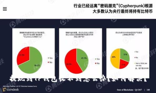 提现到TP钱包收不到怎么办？如何解决？