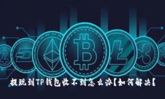 提现到TP钱包收不到怎么办？如何解决？