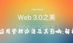 区块链技术应用管理办法及其影响：解析、规范