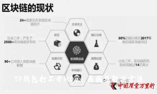 TP钱包打不开MDex，原因及解决方法