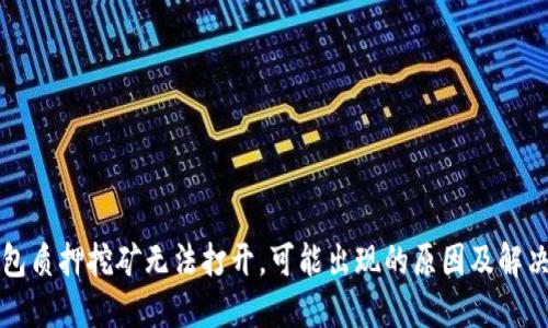 “TP钱包质押挖矿无法打开，可能出现的原因及解决方法”