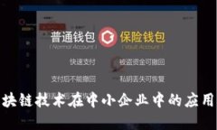 探索区块链技术在中小企业中的应用及优势