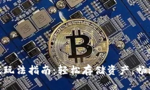 TP钱包游戏玩法指南：轻松存储资产，畅玩游戏乐趣