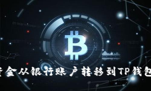 如何快速安全地将资金从银行账户转移到TP钱包并将其转换为USDT