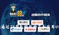 TP钱包USDT通道：通过TP钱包轻松购买和使用USDT的