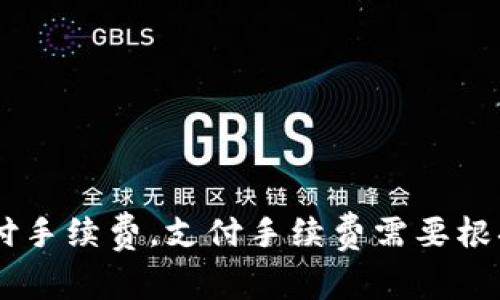 TP钱包交易没有BNB手续费怎么办？
关键词TP钱包，BNB手续费，交易，数字货币/关键词

问题一：TP钱包是什么？

TP钱包是一款基于区块链技术的数字钱包，用于存储、管理和交易各种数字货币，包括比特币、以太坊、BNB等。
它旨在提供更安全、更便捷、更易用的数字货币管理方式，方便用户进行数字货币交易。


问题二：什么是BNB手续费？

BNB是币安交易所的代币，它可以用来支付手续费。在币安交易所上交易时，如果你使用BNB支付手续费，将会获得50%的折扣。
在TP钱包中交易时，如果使用BNB支付手续费也可以获得相应优惠，但是如果没有BNB手续费怎么办？


问题三：TP钱包交易时需要支付手续费吗？

在TP钱包交易数字货币时，用户需要支付相应的网络费用，即矿工费。这些费用将作为给矿工的奖励，使得交易能够被包含进区块链网络中，完成交易。
TP钱包交易不能免费，但是如果没有BNB手续费怎么办呢？


问题四：如果没有BNB手续费，TP钱包交易该怎么办？

如果你没有BNB手续费，可以选择使用其他数字货币支付手续费。在TP钱包中，支持多种数字货币支付手续费，包括ETH、BTC、EOS等，用户可以自行选择支付手续费的数字货币，进行支付。另外，TP钱包还提供了一种比较便捷的功能，即一键获取手续费，系统将自动选择一种数字货币支付手续费。


问题五：如何选择合适的数字货币支付手续费？

选择合适的数字货币支付手续费需要考虑不同数字货币的交易费用，以及当前市场情况。
在TP钱包中，用户可以根据自己所持有的数字货币余额、当前市场行情以及网络情况，选择适合自己的支付手续费方式。
一般来说，手续费支付越高，交易速度越快，反之则慢。


问题六：TP钱包交易手续费会有多少？

TP钱包交易手续费会根据当前网络情况和用户选择的支付方式而不同。
以以太坊交易为例，当前以太坊网络交易较为繁忙，手续费相应会比较高，而低交易费用可能会导致交易延迟或交易失败。
因此，用户可通过TP钱包中的费率选择器来选择适当的手续费支付方式，以保证交易的成功。


问题七：如何在TP钱包中调整手续费？

在TP钱包中，用户可以通过以下步骤来调整手续费：
1. 打开TP钱包并选择需要交易的数字货币；
2. 点击“发送”按钮，进入交易页面；
3. 在交易页面中，点击“手续费”区域，选择相应的手续费率；
4. 点击“确定”并确认交易。


总结：在TP钱包中交易数字货币需要支付手续费，可以使用多种数字货币进行支付。如果没有BNB手续费，可以选择其他数字货币支付手续费。支付手续费需要根据当前市场情况选择合适的支付方式，并且根据自身需求，使用TP钱包的费率选择器调整手续费。