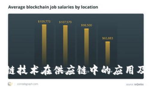 区块链技术在供应链中的应用及优势