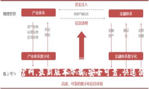 TP钱包官网，最新版本下载，安全可靠，快速便捷