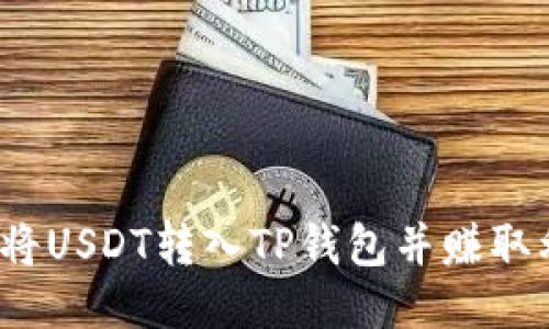 如何将USDT转入TP钱包并赚取利息？