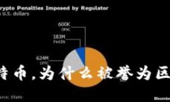 区块链之母比特币，为什么被誉为区块链的创始