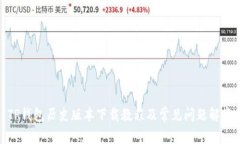 TP钱包历史版本下载教程及常见问题解答