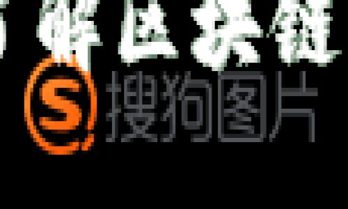 什么是区块链开源链路？ —— 了解区块链开源链路的意义、实现方式和优势