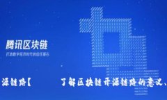 什么是区块链开源链路？ —— 了解区块链开源链