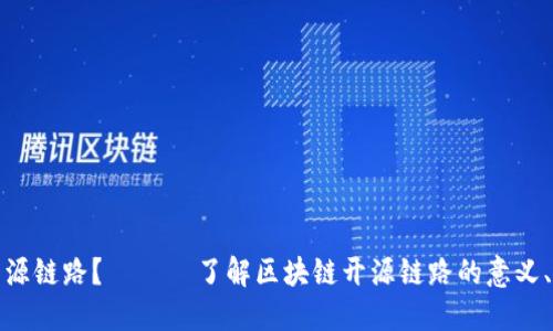 什么是区块链开源链路？ —— 了解区块链开源链路的意义、实现方式和优势