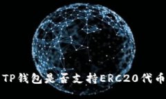 TP钱包是否支持ERC20代币