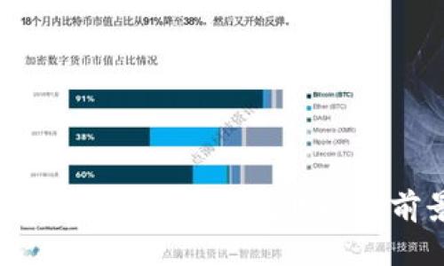 区块链国内应用发展现状以及前景分析