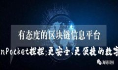 了解TokenPocket探探：更安全、更便捷的数字货币钱