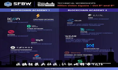 区块链最大社区：认识比特币Talk