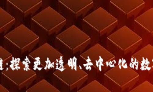 自媒体区块链：探索更加透明、去中心化的数字化媒体时代