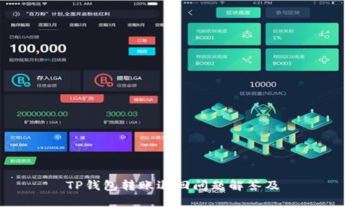 TP钱包转账退回问题解答及