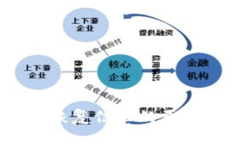 区块链恢复信任的原理及作用