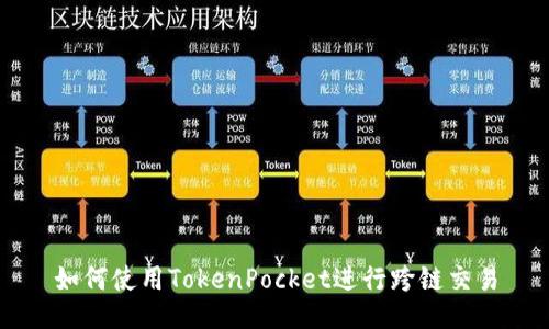 如何使用TokenPocket进行跨链交易