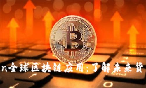 BatCon全球区块链应用：了解未来货币趋势