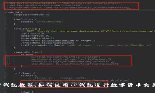 TP钱包教程：如何使用TP钱包进行数字货币交易?