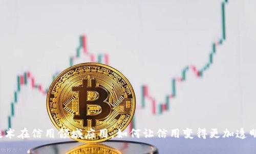 区块链技术在信用领域应用，如何让信用变得更加透明和可信？