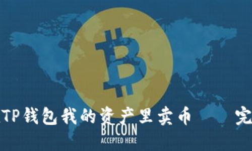 如何在TP钱包我的资产里卖币——完整教程