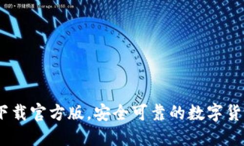 TP钱包下载官方版，安全可靠的数字货币钱包 