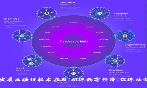 国家发展区块链技术应用，推进数字经济，促进社会进步