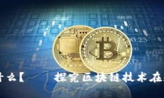 短视频直播区块链是什么？——探究区块链技术