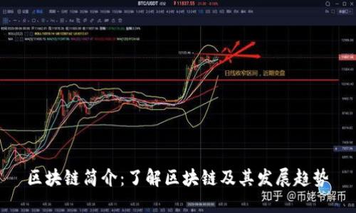  区块链简介：了解区块链及其发展趋势 