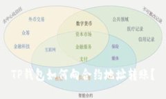 TP钱包如何向合约地址转账？