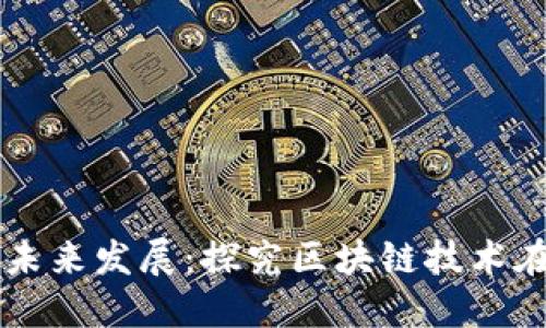 区块链金融及其未来发展：探究区块链技术在金融行业的应用