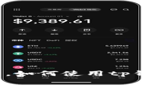 中本聪币提到了tp钱包，如何使用tp钱包进行中本聪币交易？