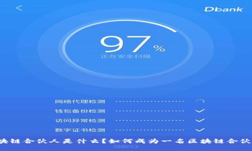 区块链合伙人是什么？如何成为一名区块链合伙人？